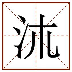 㳈田字格_㳈田字格书写_㳈田字格笔顺_㳈田字格字帖_㳈田字格模板