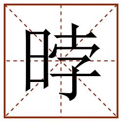 㫲田字格_㫲田字格书写_㫲田字格笔顺_㫲田字格字帖_㫲田字格模板