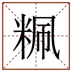 䊃田字格_䊃田字格书写_䊃田字格笔顺_䊃田字格字帖_䊃田字格模板