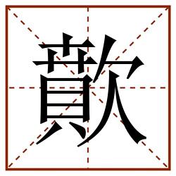歕田字格_歕田字格书写_歕田字格笔顺_歕田字格字帖_歕田字格模板