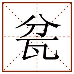 瓫田字格_瓫田字格书写_瓫田字格笔顺_瓫田字格字帖_瓫田字格模板