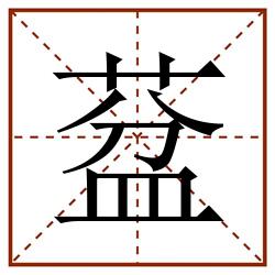 葐田字格_葐田字格书写_葐田字格笔顺_葐田字格字帖_葐田字格模板