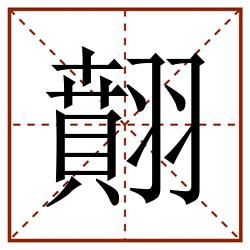 翸田字格_翸田字格书写_翸田字格笔顺_翸田字格字帖_翸田字格模板