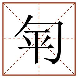 匉田字格_匉田字格书写_匉田字格笔顺_匉田字格字帖_匉田字格模板