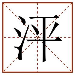 泙田字格_泙田字格书写_泙田字格笔顺_泙田字格字帖_泙田字格模板