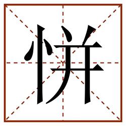 恲田字格_恲田字格书写_恲田字格笔顺_恲田字格字帖_恲田字格模板
