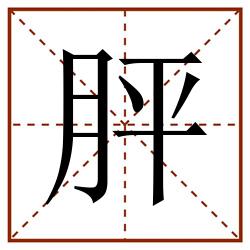 胓田字格_胓田字格书写_胓田字格笔顺_胓田字格字帖_胓田字格模板