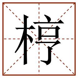 梈田字格_梈田字格书写_梈田字格笔顺_梈田字格字帖_梈田字格模板