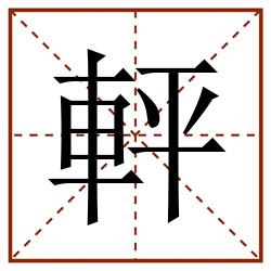 軯田字格_軯田字格书写_軯田字格笔顺_軯田字格字帖_軯田字格模板