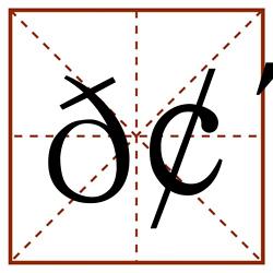 𢴒田字格_𢴒田字格书写_𢴒田字格笔顺_𢴒田字格字帖_𢴒田字格模板