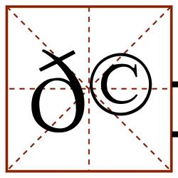 𩱀田字格_𩱀田字格书写_𩱀田字格笔顺_𩱀田字格字帖_𩱀田字格模板