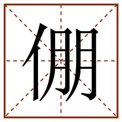 倗田字格_倗田字格书写_倗田字格笔顺_倗田字格字帖_倗田字格模板