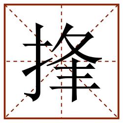 捀田字格_捀田字格书写_捀田字格笔顺_捀田字格字帖_捀田字格模板