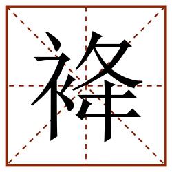 袶田字格_袶田字格书写_袶田字格笔顺_袶田字格字帖_袶田字格模板