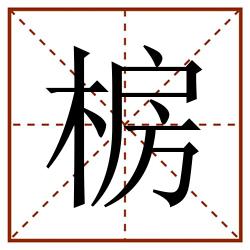 椖田字格_椖田字格书写_椖田字格笔顺_椖田字格字帖_椖田字格模板