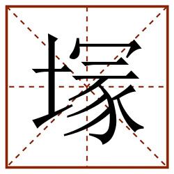 塜田字格_塜田字格书写_塜田字格笔顺_塜田字格字帖_塜田字格模板
