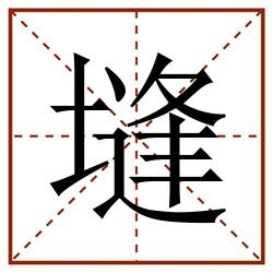 塳田字格_塳田字格书写_塳田字格笔顺_塳田字格字帖_塳田字格模板