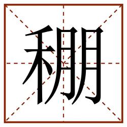 稝田字格_稝田字格书写_稝田字格笔顺_稝田字格字帖_稝田字格模板