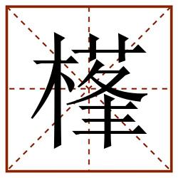 樥田字格_樥田字格书写_樥田字格笔顺_樥田字格字帖_樥田字格模板