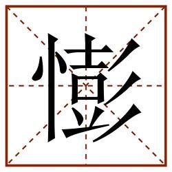 憉田字格_憉田字格书写_憉田字格笔顺_憉田字格字帖_憉田字格模板