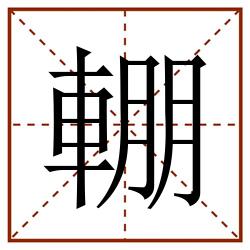 輣田字格_輣田字格书写_輣田字格笔顺_輣田字格字帖_輣田字格模板