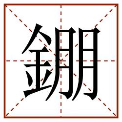 錋田字格_錋田字格书写_錋田字格笔顺_錋田字格字帖_錋田字格模板