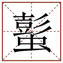 蟚田字格_蟚田字格书写_蟚田字格笔顺_蟚田字格字帖_蟚田字格模板