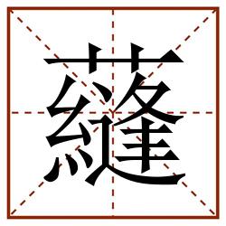 蘕田字格_蘕田字格书写_蘕田字格笔顺_蘕田字格字帖_蘕田字格模板