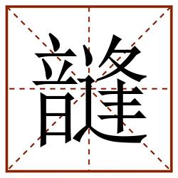 韼田字格_韼田字格书写_韼田字格笔顺_韼田字格字帖_韼田字格模板