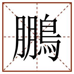 鵬田字格_鵬田字格书写_鵬田字格笔顺_鵬田字格字帖_鵬田字格模板