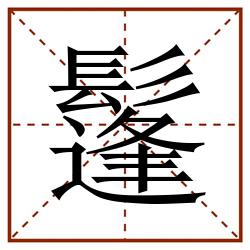 鬔田字格_鬔田字格书写_鬔田字格笔顺_鬔田字格字帖_鬔田字格模板