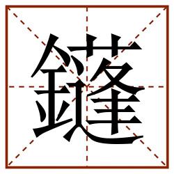 鑝田字格_鑝田字格书写_鑝田字格笔顺_鑝田字格字帖_鑝田字格模板