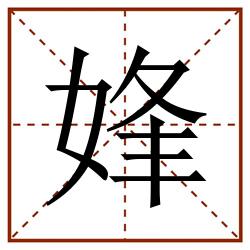 㛔田字格_㛔田字格书写_㛔田字格笔顺_㛔田字格字帖_㛔田字格模板