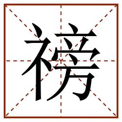 䄘田字格_䄘田字格书写_䄘田字格笔顺_䄘田字格字帖_䄘田字格模板