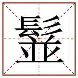 䰃田字格_䰃田字格书写_䰃田字格笔顺_䰃田字格字帖_䰃田字格模板