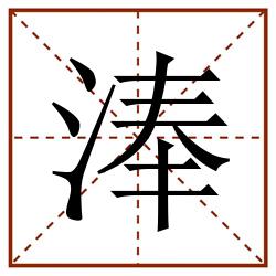 淎田字格_淎田字格书写_淎田字格笔顺_淎田字格字帖_淎田字格模板
