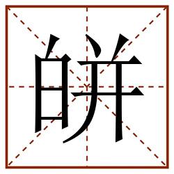 皏田字格_皏田字格书写_皏田字格笔顺_皏田字格字帖_皏田字格模板