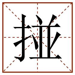 掽田字格_掽田字格书写_掽田字格笔顺_掽田字格字帖_掽田字格模板