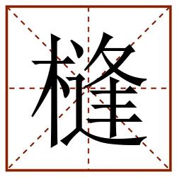 槰田字格_槰田字格书写_槰田字格笔顺_槰田字格字帖_槰田字格模板