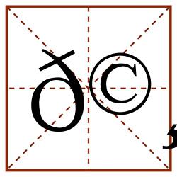 𩸀田字格_𩸀田字格书写_𩸀田字格笔顺_𩸀田字格字帖_𩸀田字格模板