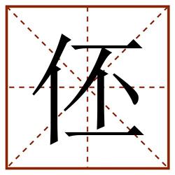 伾田字格_伾田字格书写_伾田字格笔顺_伾田字格字帖_伾田字格模板