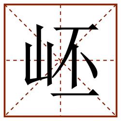 岯田字格_岯田字格书写_岯田字格笔顺_岯田字格字帖_岯田字格模板