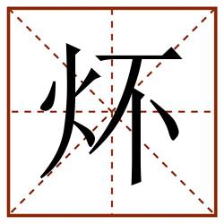 炋田字格_炋田字格书写_炋田字格笔顺_炋田字格字帖_炋田字格模板