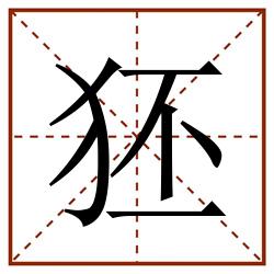 狉田字格_狉田字格书写_狉田字格笔顺_狉田字格字帖_狉田字格模板