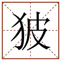 狓田字格_狓田字格书写_狓田字格笔顺_狓田字格字帖_狓田字格模板