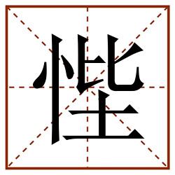 悂田字格_悂田字格书写_悂田字格笔顺_悂田字格字帖_悂田字格模板