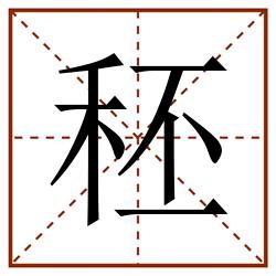 秠田字格_秠田字格书写_秠田字格笔顺_秠田字格字帖_秠田字格模板
