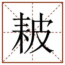 耚田字格_耚田字格书写_耚田字格笔顺_耚田字格字帖_耚田字格模板
