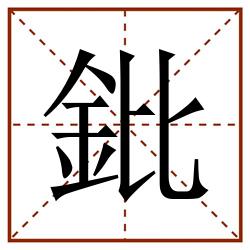 鈚田字格_鈚田字格书写_鈚田字格笔顺_鈚田字格字帖_鈚田字格模板