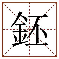 鉟田字格_鉟田字格书写_鉟田字格笔顺_鉟田字格字帖_鉟田字格模板
